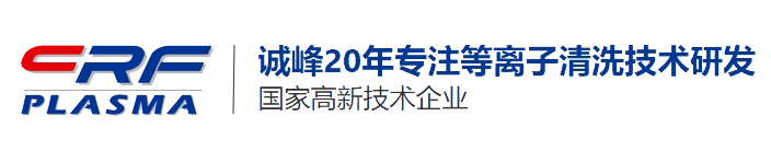 誠峰智造專業(yè)的等離子清洗機出產(chǎn)廠家